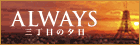 ALWAYS Oڂ̗[